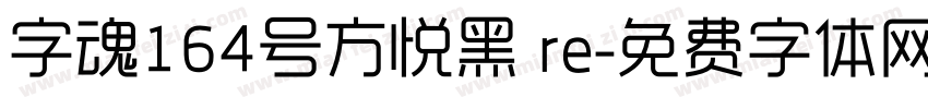 字魂164号方悦黑 re字体转换